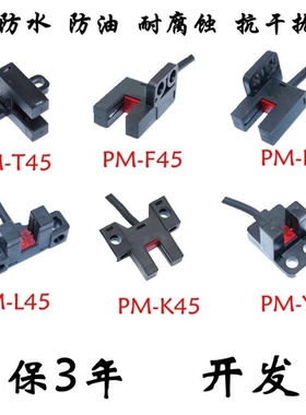 全新U型PM-T45 L45 Y45  K45 F45 R45 U25 L25 T65光电开关传感器