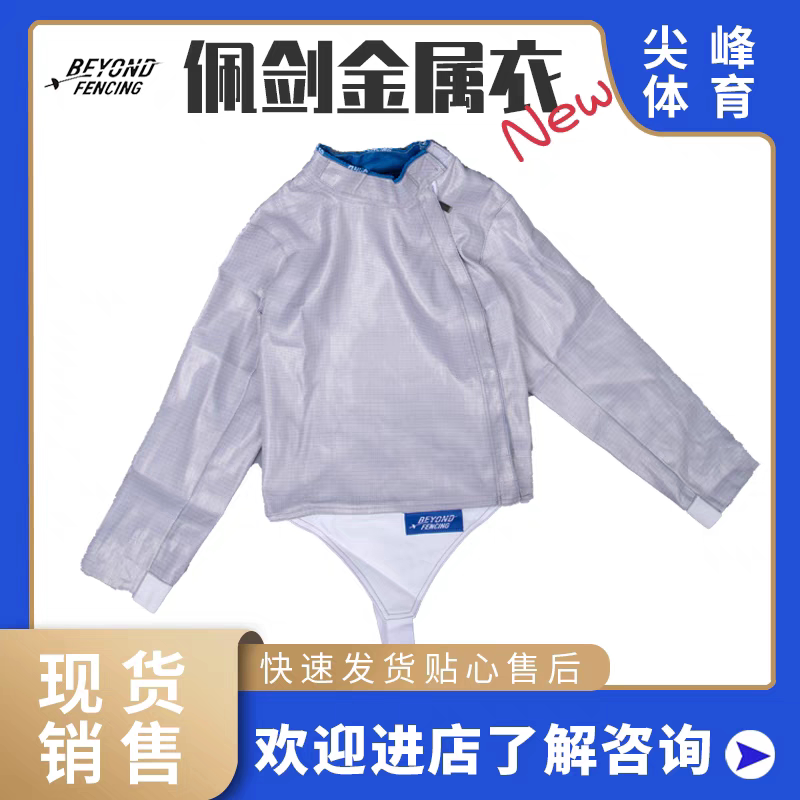 击剑器材Beyond可洗佩剑金属衣高品质镍丝耐发绿认证品牌免费印字