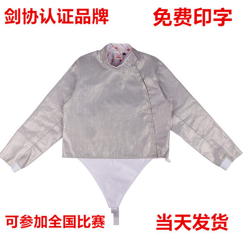 击剑佩剑金属衣免费印字认证品牌