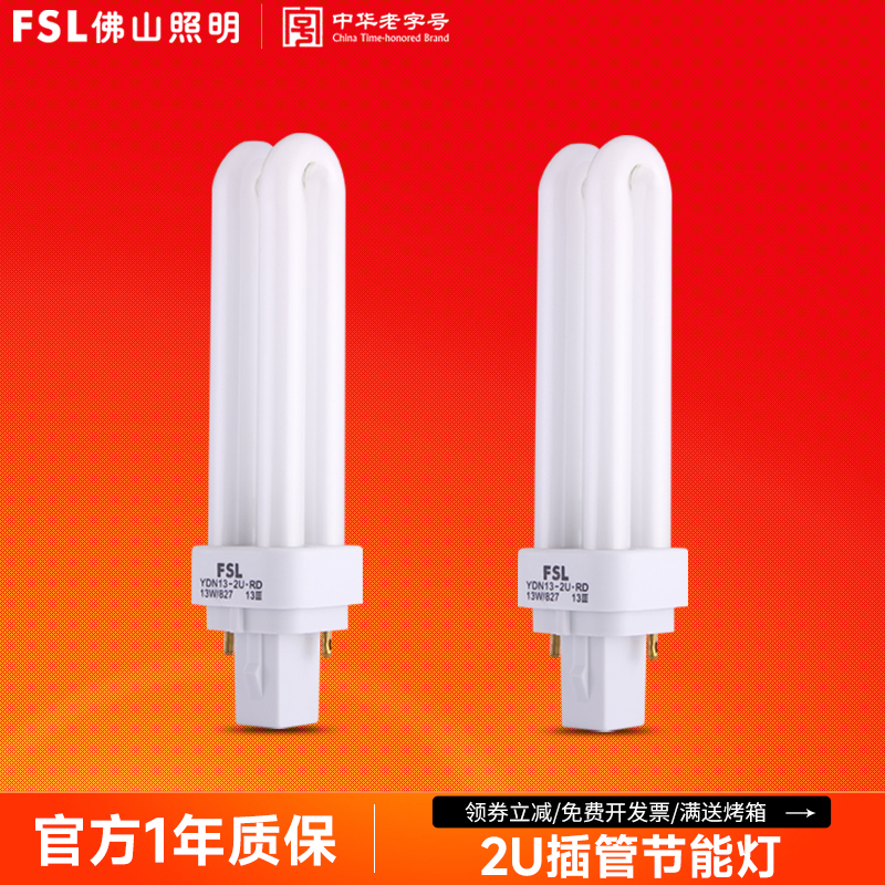 佛山照明插拔节能灯泡2U型
