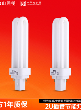 佛山照明插拔节能灯泡2针筒灯插拔式荧光灯2U型拔插管9W13W灯管