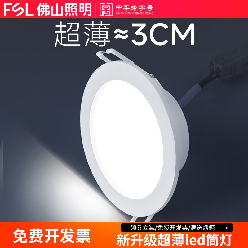 佛山照明led筒灯嵌入式天花射灯超薄家用客厅吊顶牛眼孔灯桶洞灯