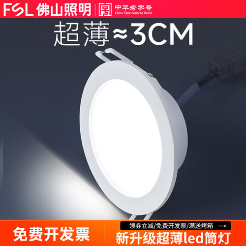 佛山照明led筒灯嵌入式天花射灯超薄家用客厅吊顶牛眼孔灯桶洞灯
