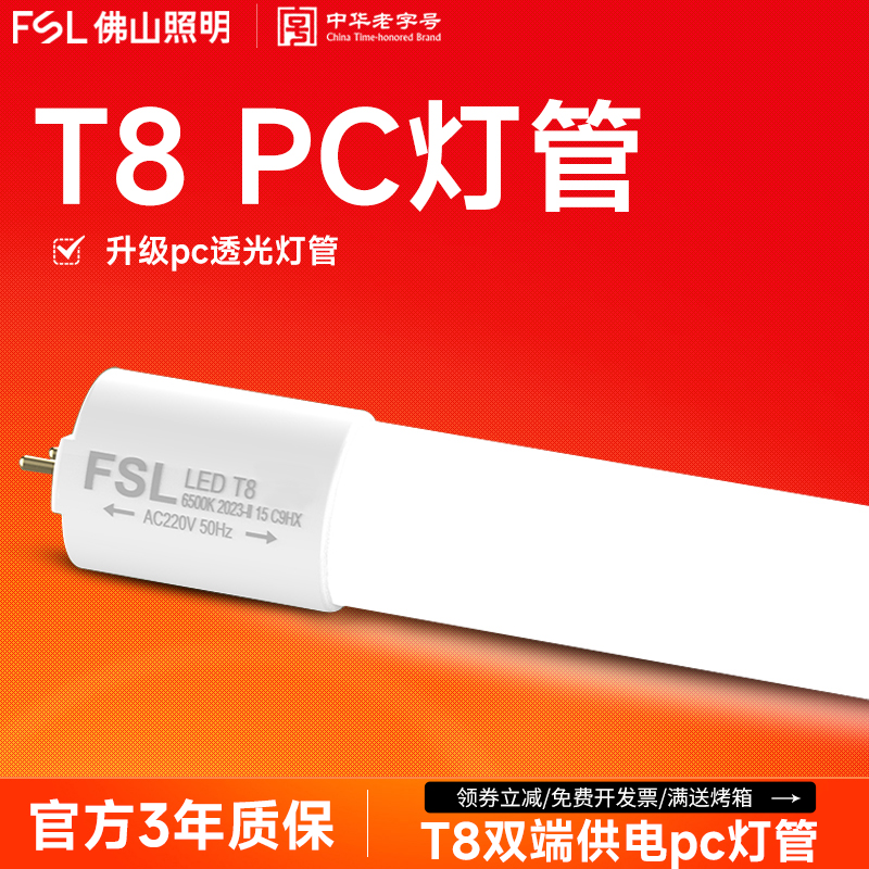 佛山照明led灯管T8灯管FSL