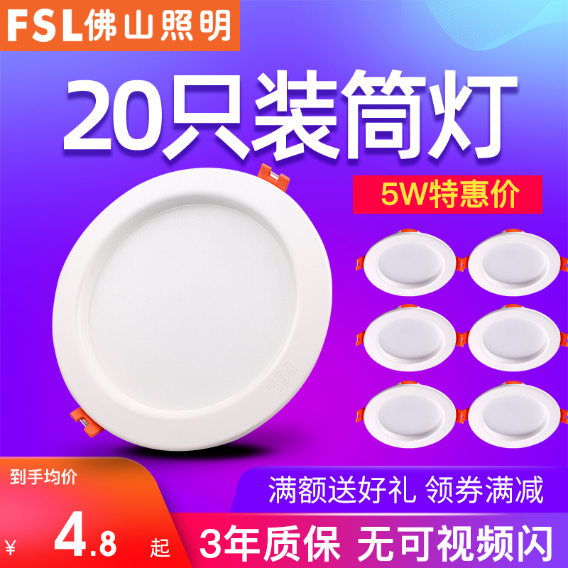 佛山照明led筒灯嵌入式天花灯家用射灯客厅吊顶桶灯7.5过道孔灯