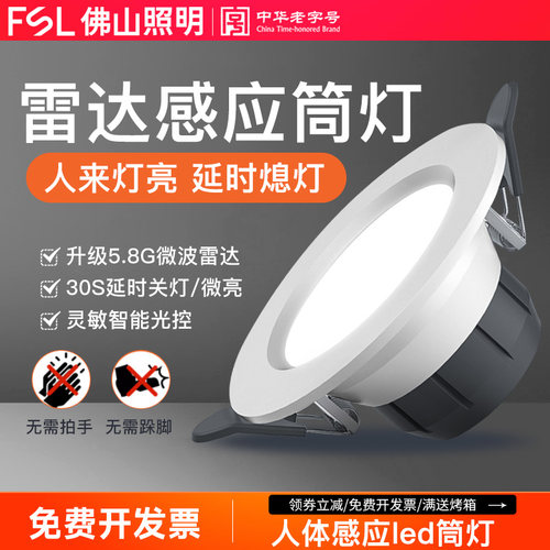 佛山照明雷达感应led筒灯