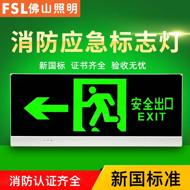 佛山照明安全出口指示牌led消防应急照明灯通道楼层疏散标志灯 家装灯饰光源 应急灯 原图主图