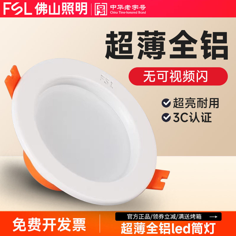 佛山照明 led筒灯嵌入式天花吊顶桶灯卧室卫生间厨房吊顶超薄孔灯