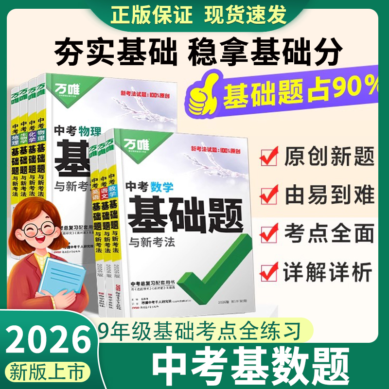 2026万唯中考基础题全国通用