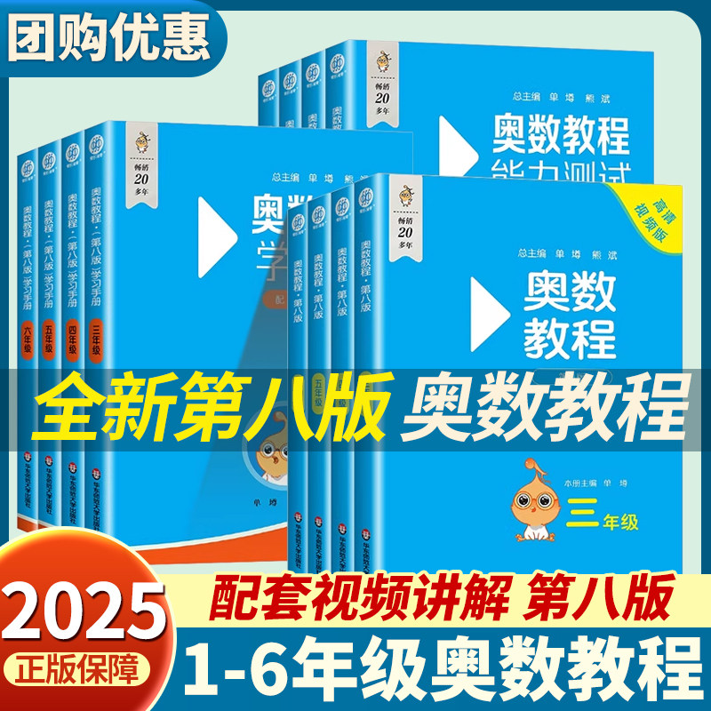 2025小学奥数教程能力测试学习手册全套3本数学思维培优训练辅导书精炼解题一二三四五六年级能力测试学习手册第8版华东师范出版社
