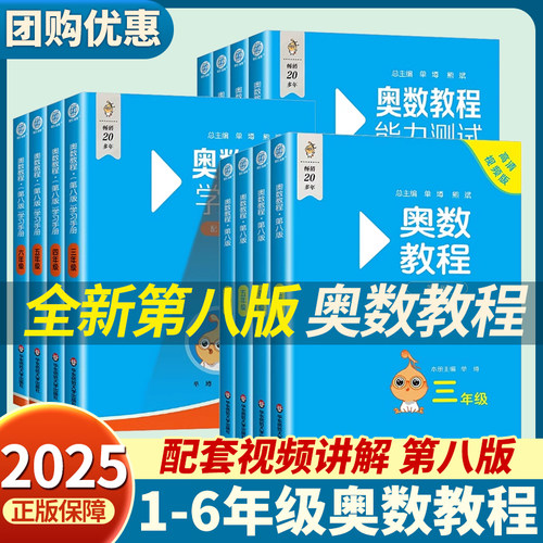 2025小学奥数教程能力测试学习手册全套3本数学思维培优训练辅导书精炼解题一二三四五六年级能力测试学习手册第8版华东师范出版社
