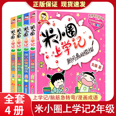 全套4册米小圈上学记二年级