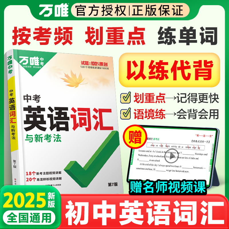 2025版万唯中考英语词汇初中生你得这样背单词背诵神器英语高频必考词大全七八九年级上海中考必备手册初一二初三名校模考高分作文