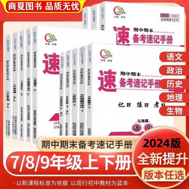 2024新版三好教育期中备考速记