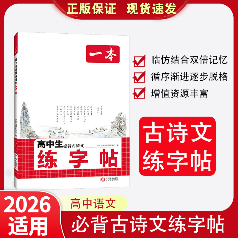 2026一本·高中生必背古诗文练字帖英语必背词汇字帖英语高考满分作文练字帖素材积累提分练字帖一本图书