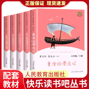 社 尼尔斯骑鹅旅行记鲁滨逊漂流记快乐读书吧六年级下册爱丽丝漫游奇境汤姆索亚历险记鲁宾逊人民教育出版 人教版