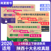 2026陕西十大名校真卷小学一二三四五六年级上册试卷数学北师大语文英语人教西安名校真题百校联盟尖子生同步质量检测卷陕西名卷