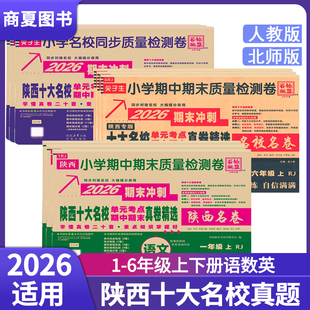 2026陕西十大名校真卷小学一二三四五六年级上册试卷数学北师大语文英语人教西安名校真题百校联盟尖子生同步质量检测卷陕西名卷