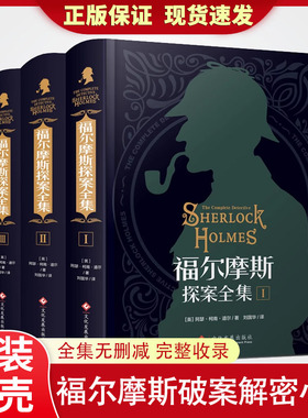 福尔摩斯探案全集原版原著中文版无删减 精装硬壳全套3本 柯南道尔侦探悬疑推理小说世界名著青少年小学生课外阅读书籍正版SWTS