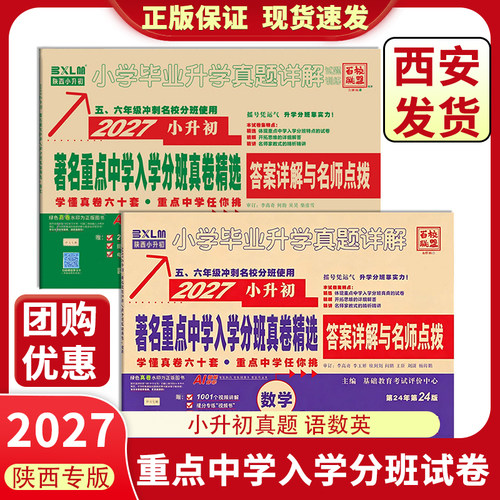 2027新百校联盟小升初真题卷语数英小学毕业升学真题详解陕西西安著名重点中学招生分班考试总复习小考 - 封面