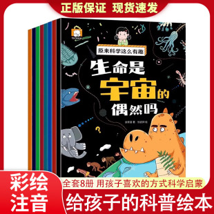 书籍少儿科普类书籍百科全书小学生幼儿童认知启蒙物理趣味科学漫画书绘本 正版 原来科学这么有趣 全套8册注音版