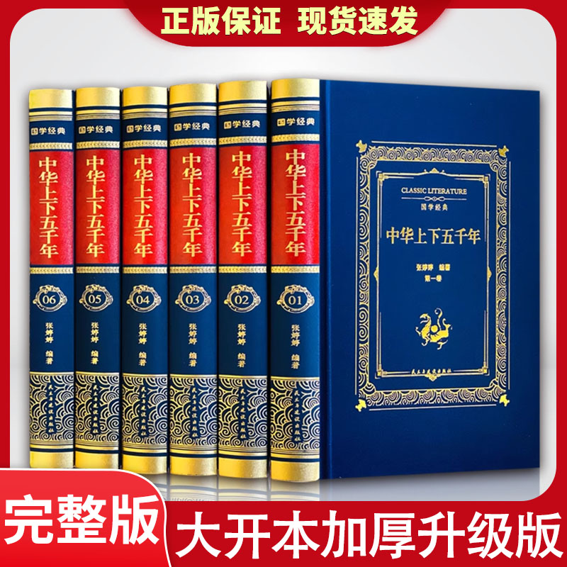 中华上下五千年全套原著正版