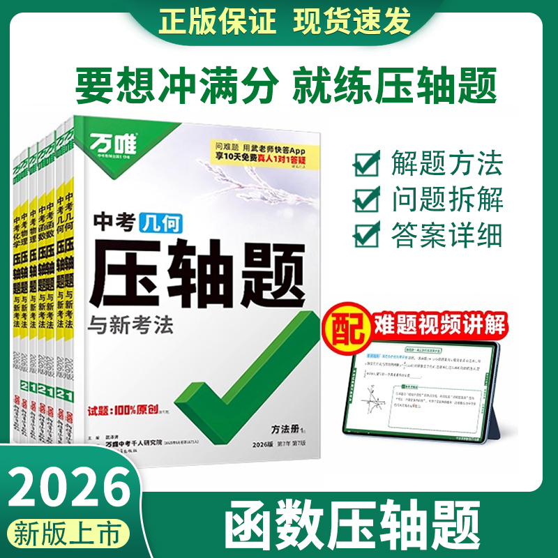 2026万唯中考压轴题全国通用