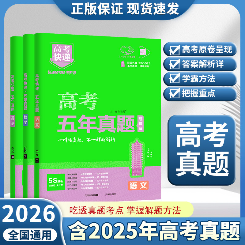 2026万向思维五年高考真题卷新高考快递全国卷英语语文数学理综物理化学生物文综政治地理高三复习资料试卷真题必刷卷(绿版)
