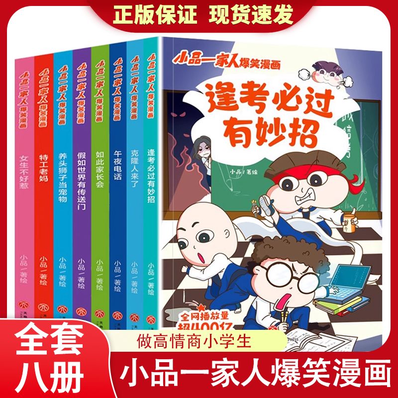 逢考必过小品一家人的爆笑漫画书