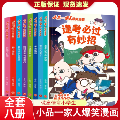 逢考必过小品一家人的爆笑漫画书
