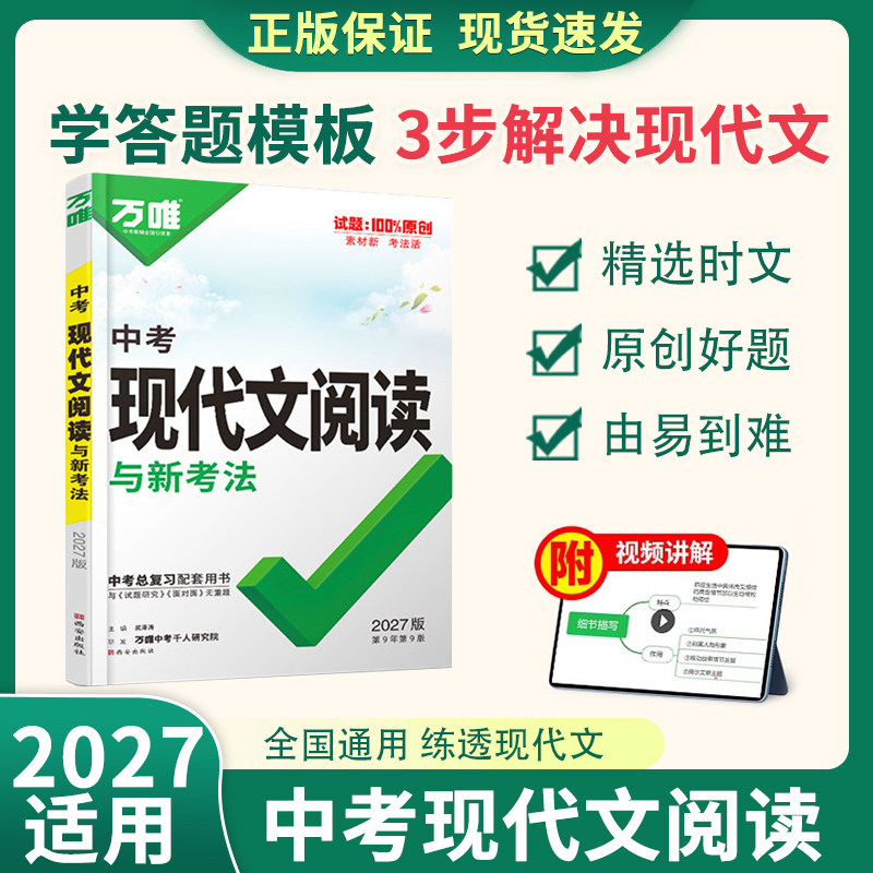 2027万唯中考现代文文言文图片