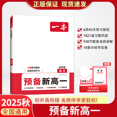 2025新版一本预备新高一数学语文英语物理化学生物课本预习方法技巧暑假高一语数英基础知识盘点自测练习题配音视频讲解高中教辅书