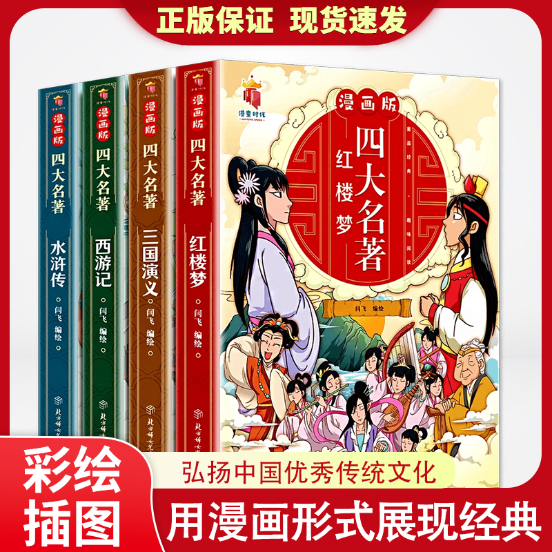 四大名著与思维导图画册全彩珍藏
