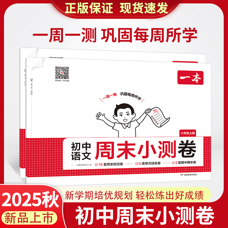 2025春一本初中周末小测卷