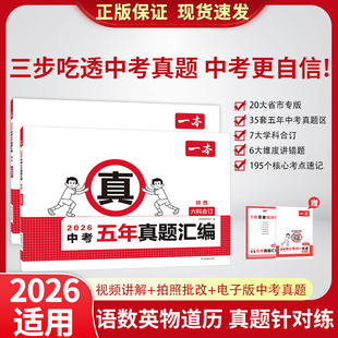 2026年一本中考五年真题汇编七科合订语数英物化道历真题针对练35套五年中考真题北京江苏江西河北山西6大维度讲错题