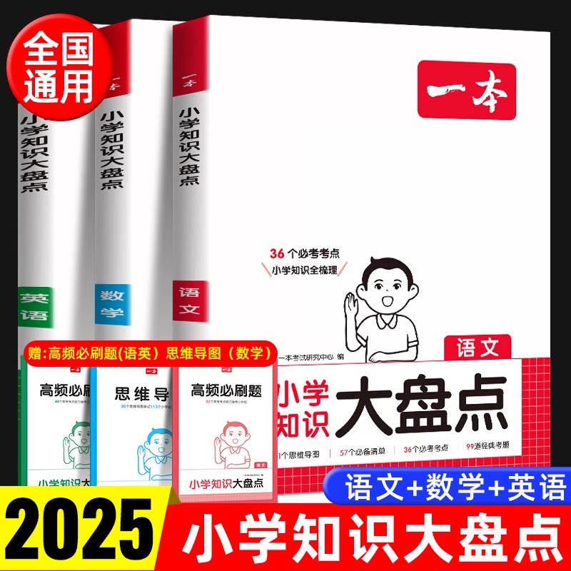 小学知识大盘点，一科一本就够了