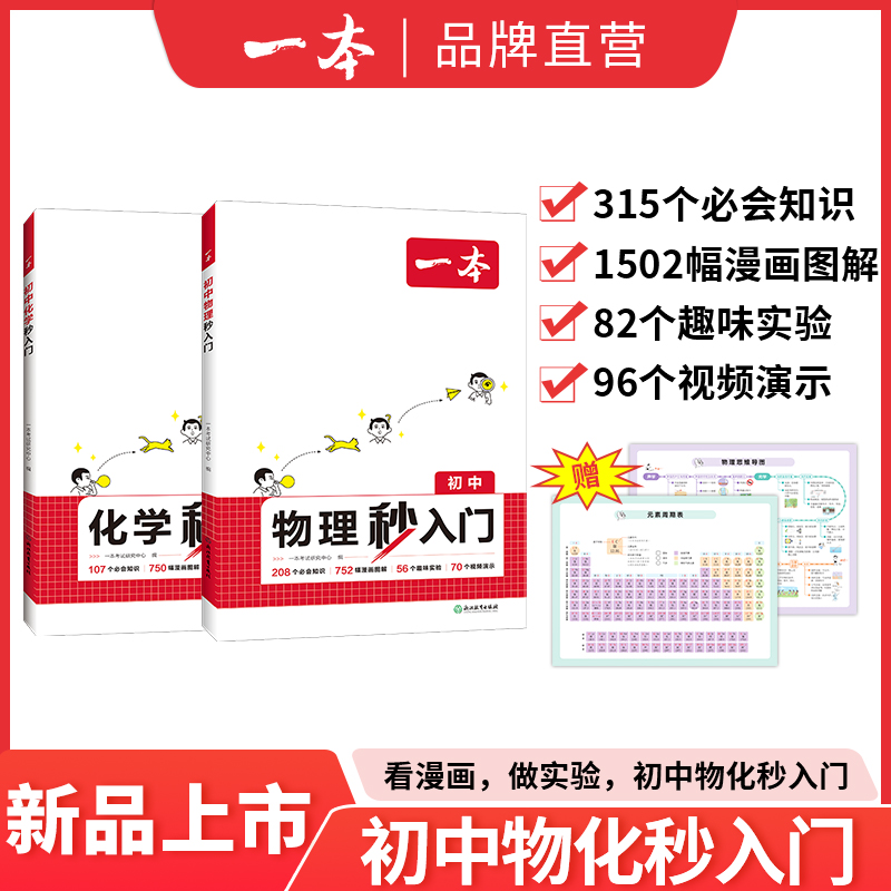 2025版一本初中物理化学秒入门初中物理基础知识大盘点物理实验视频讲解八九年级物化基础讲解课本预习中考物理复习资料中学教辅书