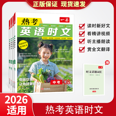 2026新一本热考英语时文阅读