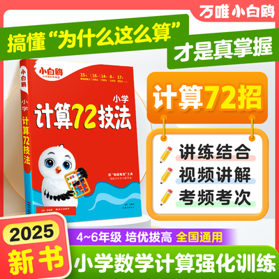 2025版万唯小白鸥小学计算72技法数学速算技巧小升初四年级五年级六年级计算题方法教程必刷题口算巧练练习册解题技巧思维强化训练