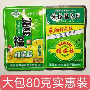 宁波老字号备得福麻油榨菜丝/芯/80g/袋脆即食下饭菜开胃早餐咸菜