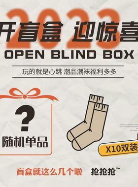 5双10双店铺袜子随机发盲盒袋装