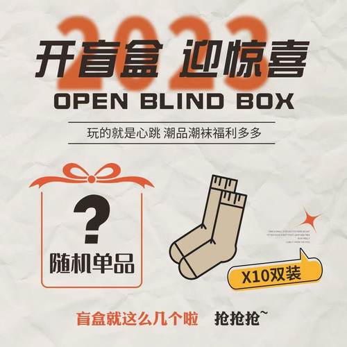 5双10双店铺袜子随机发盲盒袋装