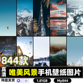 高清自然风景城市建筑壁纸手机桌面美化JPG图片素材打印集合844款
