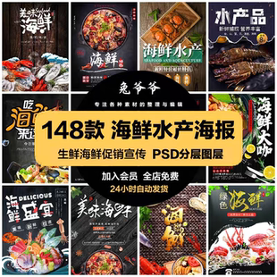 宣传广告设计素材 餐饮美食PSD海报模板海鲜生鲜水产鱼虾蟹贝促销