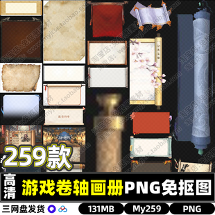 高清古风仙侠传奇游戏美术资源画轴画卷卷轴PNG透明免抠图片素材