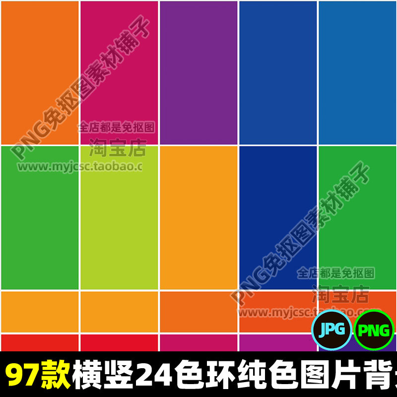 高清横竖24色环红蓝绿系列纯色背景PNG格式图片素材手机电脑壁纸