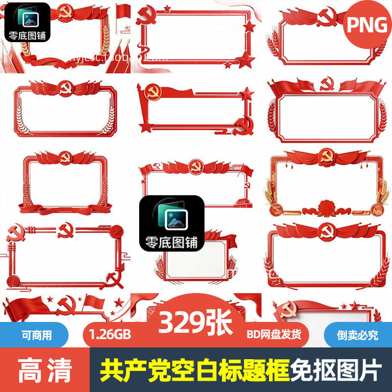 高清红色共产党主题空白标题框宣传海报设计PNG透明免抠图片素材