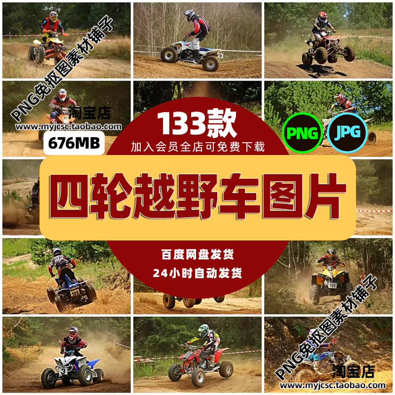 高清运动健身JPG图片四轮摩托山地越野赛车设计喷绘打印合成素材