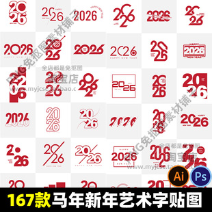 2026年马年新年艺术字贴图海报装饰文件PS编辑AI矢量图打印喷绘包