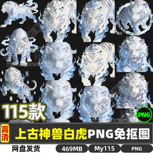 高清上古神兽白虎CG动漫动物原创可商用PNG透明免抠图片海报素材